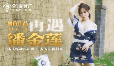 CM153 再遇淫荡潘金莲！何苗化身饥渴人妻，主动求欢！