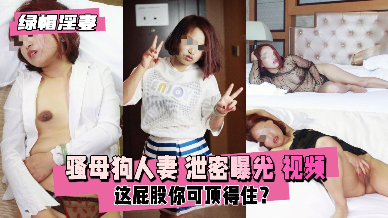 【绿帽淫妻】骚母狗人妻私密录像流出！单男约炮3P内射狂操实录