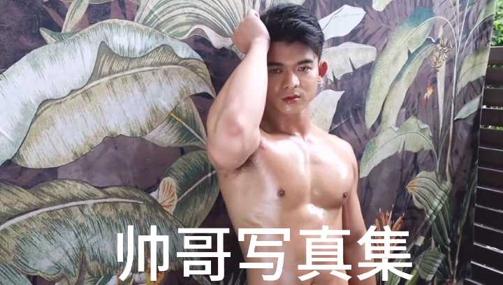 纯情帅哥写真集：汗水浸透的肌肉，诱惑难挡！